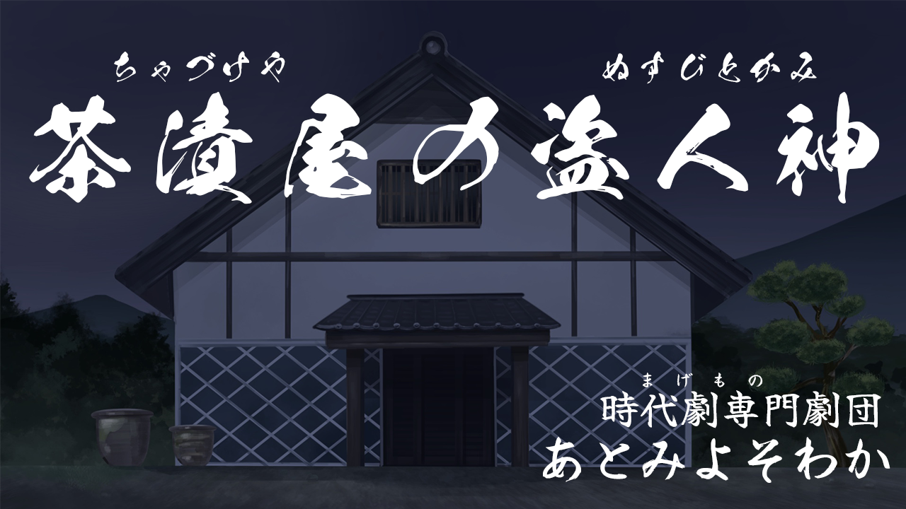 茶漬屋の盗人神