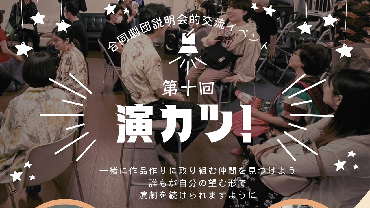 第十回 演カツ！