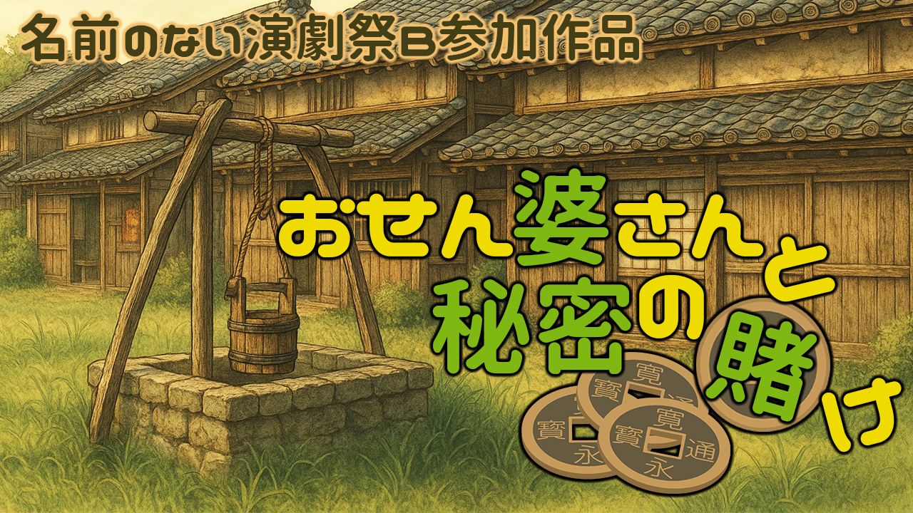 おせん婆さんと秘密の賭け