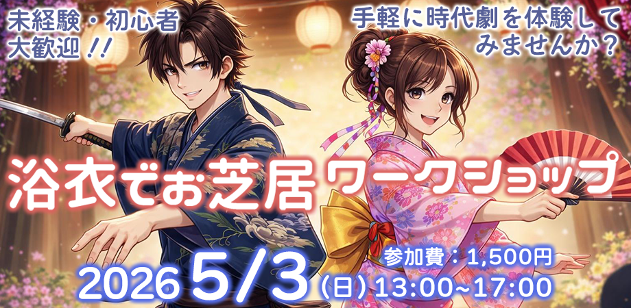 浴衣でお芝居！1日時代劇体験ワークショップ2026の画像